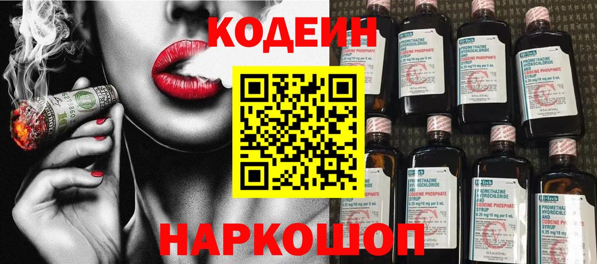 Севастополь  Кодеиновый сироп Lean Purple Drank  Кодеин Purple Drank  Вход с VPN 